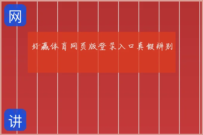 好赢体育网页版登录入口真假辨别