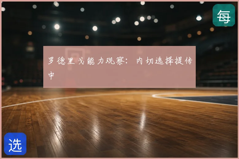 罗德里戈能力观察:内切选择提传中