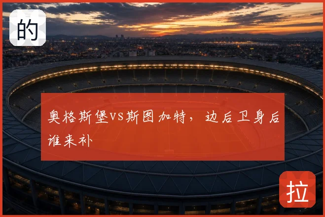 奥格斯堡vs斯图加特，边后卫身后谁来补