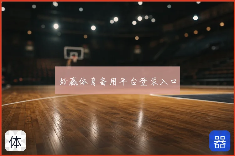 好赢体育备用平台登录入口