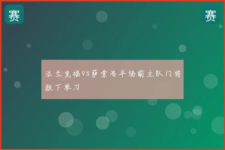 法兰克福vs萨索洛半场前主队门将救下单刀