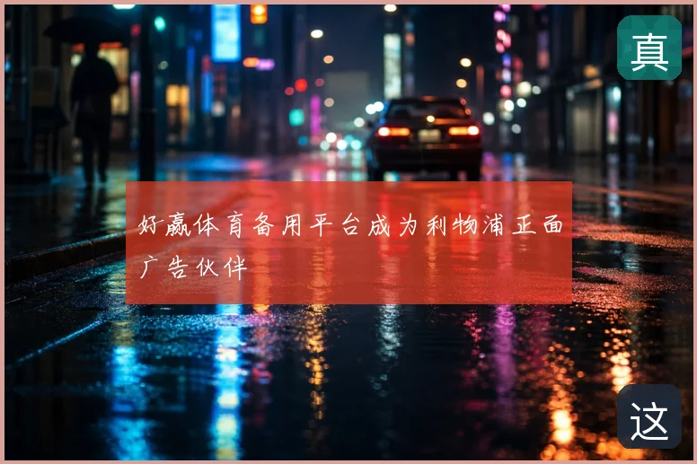 好赢体育备用平台成为利物浦正面广告伙伴