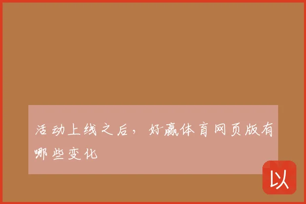 活动上线之后,好赢体育网页版有哪些变化