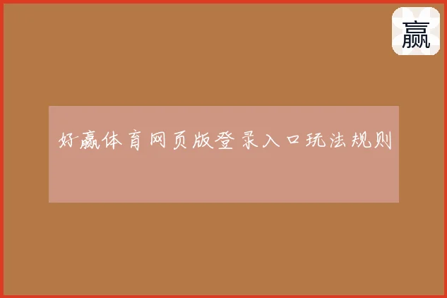 好赢体育网页版登录入口玩法规则
